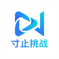 寸止挑战
